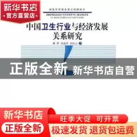 正版 中国卫生行业与经济发展关系研究 蒋萍,田成诗,尚红云著