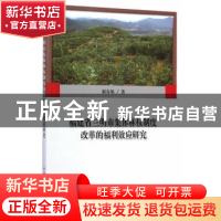 正版 福建省三明市集体林权制度改革的福利效应研究 郝春旭著 中
