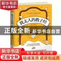 正版 犹太人的教子经 徐可夫编著 民主与建设出版社 978751391662