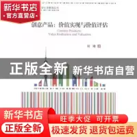 正版 创意产品:价值实现与价值评估:value realization and valua