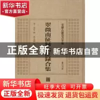 正版 翠微南征录北征录合集 (宋)华岳撰 黄山书社 9787546142807