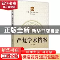 正版 严复学术档案 朱修春主编 武汉大学出版社 9787307121102 书