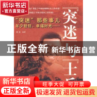 正版 “突迷”与“士兵” 刘云编著 北京航空航天大学出版社 9787