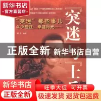 正版 “突迷”与“士兵” 刘云编著 北京航空航天大学出版社 9787