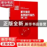 正版 雄安新区发展研究报告:行走雄安 记录雄安 解码雄安:第二