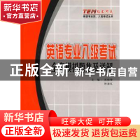 正版 英语专业八级考试全真模拟题集及详解 高晓莹,孙渝红 重庆