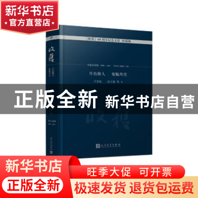 正版 月色撩人 鬼魅丹青(中篇小说卷)(2008-2011) 《收获》编辑部