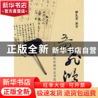 正版 五四飞鸿:罗家伦珍藏师友书简集 罗久芳 百花文艺出版社 978