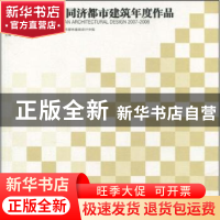 正版 2007~2008同济都市建筑年度作品 吴长福,汤朔宁主编 同济