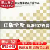 正版 2007~2008同济都市建筑年度作品 吴长福,汤朔宁主编 同济