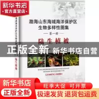 正版 渤海山东海域海洋保护区生物多样性图集:第一册:陆生植被
