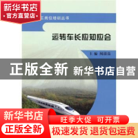 正版 运转车长应知应会 闻清良 中国铁道出版社 9787113107543 书