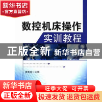 正版 数控机床操作实训教程 谢竞成主编 西北工业大学出版社 9787