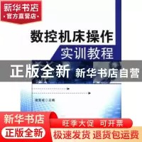 正版 数控机床操作实训教程 谢竞成主编 西北工业大学出版社 9787