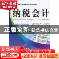 正版 纳税会计 黄毅勤,焦建平 中国市场出版社 9787509206195 书