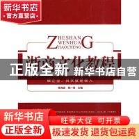 正版 浙商文化教程 陈海忠,杨一琼 浙江工商大学出版社 97878114
