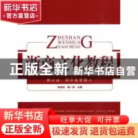 正版 浙商文化教程 陈海忠,杨一琼 浙江工商大学出版社 97878114