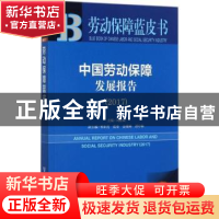 正版 中国劳动保障发展报告:2017:2017 刘燕斌主编 社会科学文献
