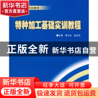 正版 特种加工基础实训教程 鄂大辛,成志芳主编 北京理工大学出