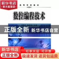 正版 数控编程技术 田锡天,耿俊浩主编 西北工业大学出版社 9787