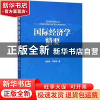 正版 国际经济学精要 程祖伟,师求恩著 中国经济出版社 97875136