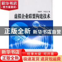 正版 虚拟企业联盟构建技术 张德干,宁红云著 科学出版社 978703