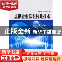 正版 虚拟企业联盟构建技术 张德干,宁红云著 科学出版社 978703
