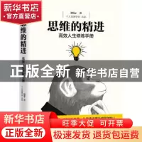 正版 思维的精进:高效人生修炼手册 刘Sir著 中国华侨出版社 9787