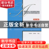 正版 财务管理学 刘锦辉,任海峙主编 上海财经大学出版社 978756