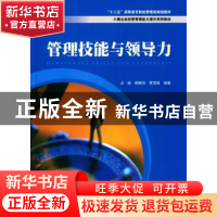 正版 管理技能与领导力 占挺,阚雅玲,黄雪薇编著 上海财经大学