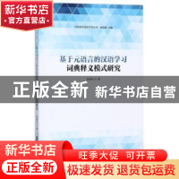 正版 基于元语言的汉语学习词典释义模式研究 翁晓玲著 上海社会