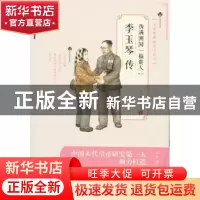 正版 伪满洲国“福贵人”李玉琴传 王庆祥著 人民文学出版社 9787