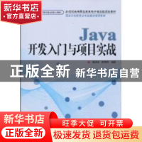 正版 Java开发入门与项目实战 杨洪雪,韩丽萍 人民邮电出版社 978
