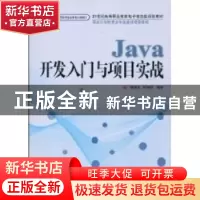 正版 Java开发入门与项目实战 杨洪雪,韩丽萍 人民邮电出版社 978