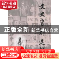 正版 文史资料选辑第156辑 全国政协文史和学习委员会编 中国文史