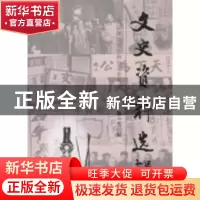 正版 文史资料选辑第156辑 全国政协文史和学习委员会编 中国文史