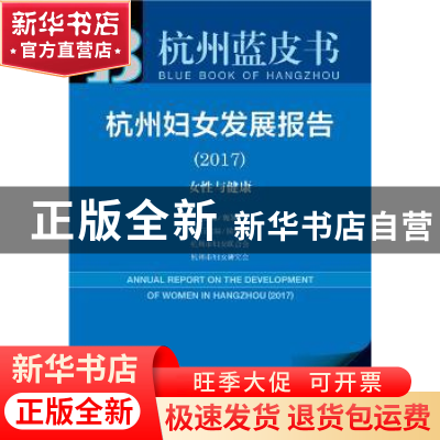 正版 杭州妇女发展报告:2017:2017:女性与健康 魏颖 侯公林 社会