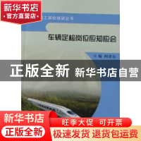 正版 车辆定检岗位应知应会 杨斌 冶金工业出版社 9787113105211