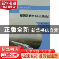 正版 车辆定检岗位应知应会 杨斌 冶金工业出版社 9787113105211