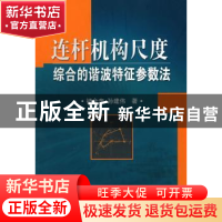 正版 连杆机构尺度综合的谐波特征参数法 褚金奎,孙建伟著 科学