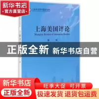 正版 上海美国评论:第一辑 上海市美国问题研究所[编] 中西书局 9
