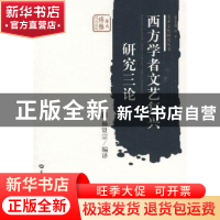 正版 西方学者文艺复兴研究三论 杨贤宗编译 华中师范大学出版社