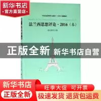 正版 法兰西思想评论:2016(春):le printemps, 2016 高宣扬主编