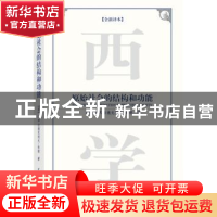 正版 原始社会的结构与功能 中国社会科学出版社 中国社会科学出