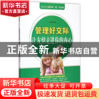正版 管理好交际:让友情走进你的内心 汤晨龙编著 中原农民出版社