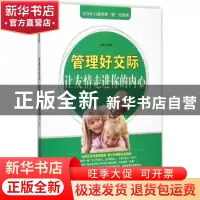正版 管理好交际:让友情走进你的内心 汤晨龙编著 中原农民出版社