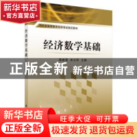 正版 经济数学基础 梁建英,米立民主编 科学出版社 978703042825