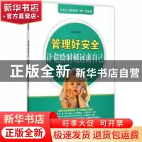 正版 管理好安全:让危险时刻远离自己 汤晨龙编著 中原农民出版社