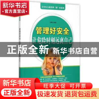 正版 管理好安全:让危险时刻远离自己 汤晨龙编著 中原农民出版社