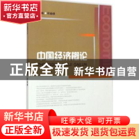 正版 中国经济概论 何峻峰主编 西南财经大学出版社 978755041754